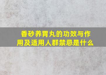 香砂养胃丸的功效与作用及适用人群禁忌是什么