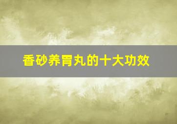 香砂养胃丸的十大功效