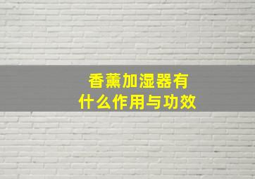 香薰加湿器有什么作用与功效