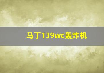 马丁139wc轰炸机