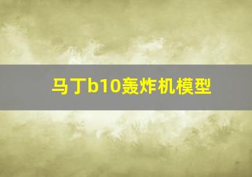 马丁b10轰炸机模型