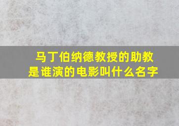 马丁伯纳德教授的助教是谁演的电影叫什么名字