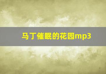 马丁催眠的花园mp3