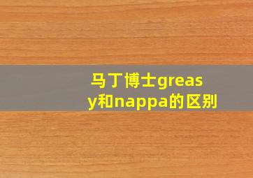 马丁博士greasy和nappa的区别