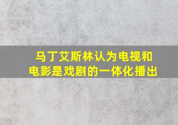 马丁艾斯林认为电视和电影是戏剧的一体化播出