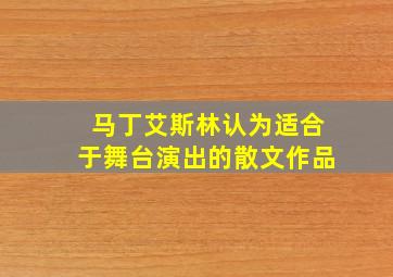 马丁艾斯林认为适合于舞台演出的散文作品