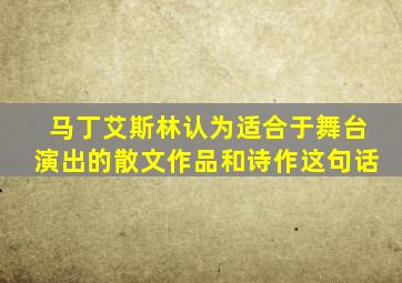 马丁艾斯林认为适合于舞台演出的散文作品和诗作这句话