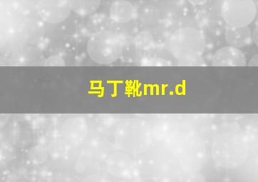 马丁靴mr.d