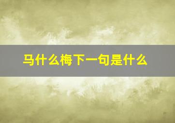 马什么梅下一句是什么