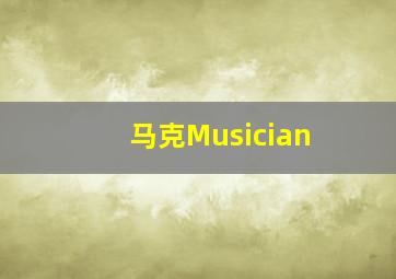 马克Musician