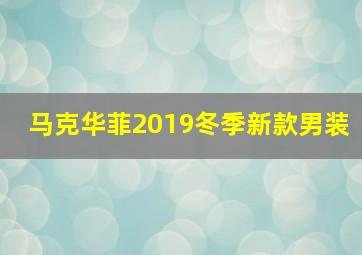 马克华菲2019冬季新款男装