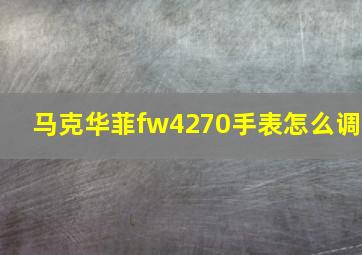 马克华菲fw4270手表怎么调