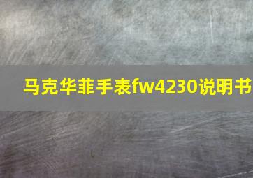 马克华菲手表fw4230说明书