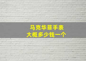 马克华菲手表大概多少钱一个