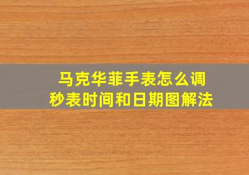 马克华菲手表怎么调秒表时间和日期图解法