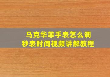 马克华菲手表怎么调秒表时间视频讲解教程