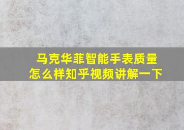 马克华菲智能手表质量怎么样知乎视频讲解一下