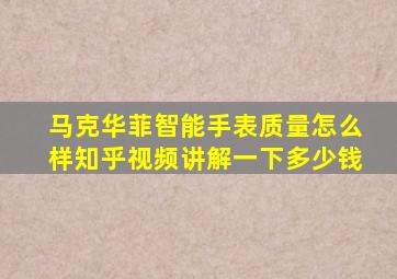 马克华菲智能手表质量怎么样知乎视频讲解一下多少钱