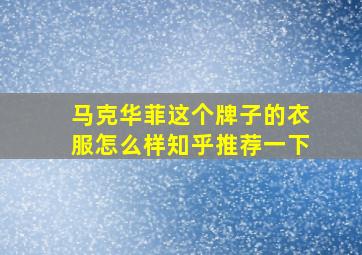 马克华菲这个牌子的衣服怎么样知乎推荐一下