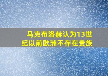 马克布洛赫认为13世纪以前欧洲不存在贵族