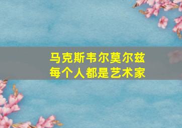 马克斯韦尔莫尔兹每个人都是艺术家