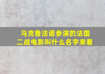 马克鲁法诺参演的法国二战电影叫什么名字来着