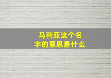 马利亚这个名字的意思是什么