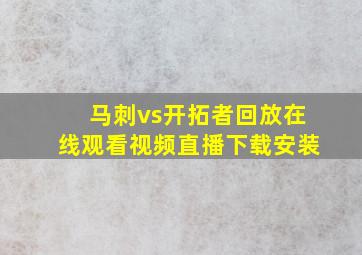 马刺vs开拓者回放在线观看视频直播下载安装