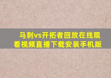 马刺vs开拓者回放在线观看视频直播下载安装手机版