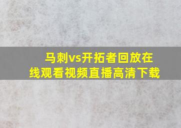 马刺vs开拓者回放在线观看视频直播高清下载