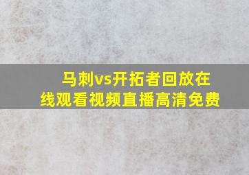 马刺vs开拓者回放在线观看视频直播高清免费