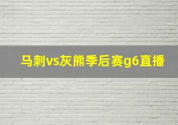 马刺vs灰熊季后赛g6直播