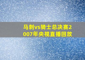 马刺vs骑士总决赛2007年央视直播回放