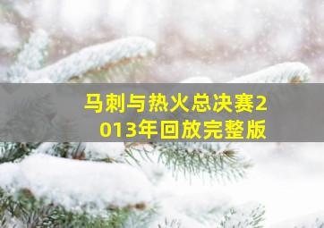 马刺与热火总决赛2013年回放完整版