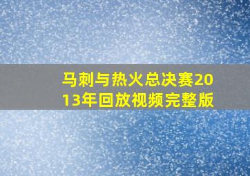 马刺与热火总决赛2013年回放视频完整版