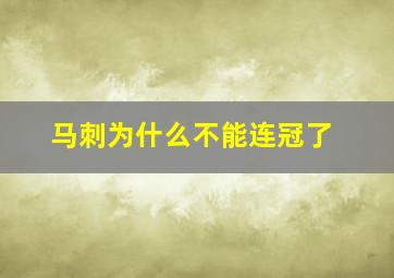 马刺为什么不能连冠了