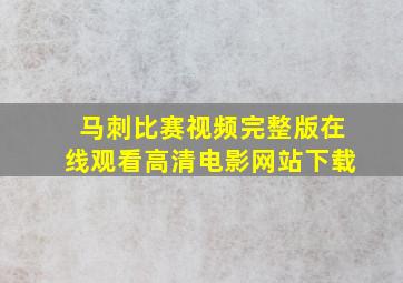 马刺比赛视频完整版在线观看高清电影网站下载