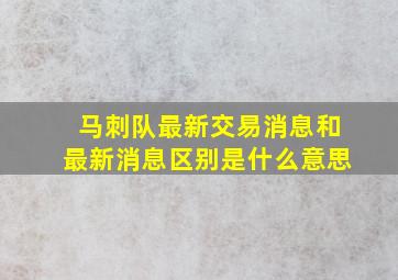 马刺队最新交易消息和最新消息区别是什么意思