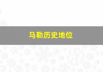 马勒历史地位