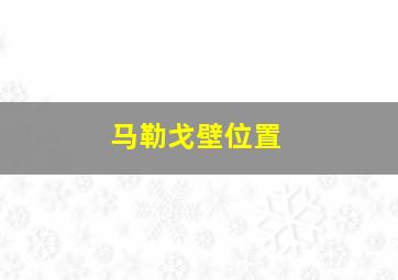 马勒戈壁位置