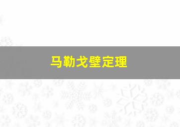 马勒戈壁定理