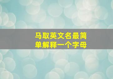 马取英文名最简单解释一个字母