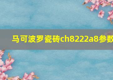 马可波罗瓷砖ch8222a8参数