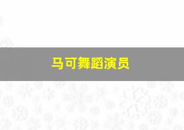 马可舞蹈演员