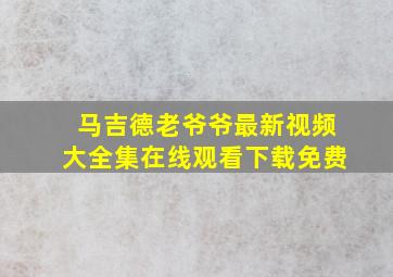 马吉德老爷爷最新视频大全集在线观看下载免费