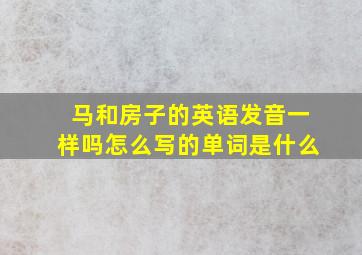 马和房子的英语发音一样吗怎么写的单词是什么