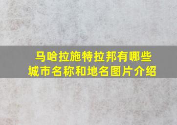 马哈拉施特拉邦有哪些城市名称和地名图片介绍