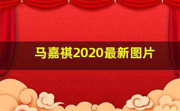 马嘉祺2020最新图片