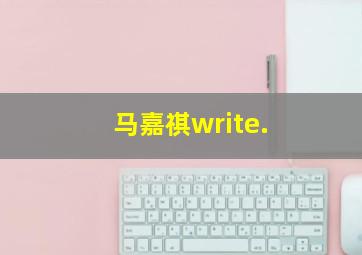 马嘉祺write.