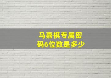 马嘉祺专属密码6位数是多少